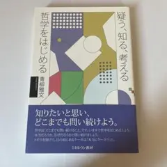 疑う、知る、考える 哲学をはじめる