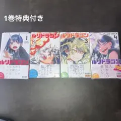 眞藤雅興先生作品『ルリドラゴン』1巻から4巻 シュリンク未開封特典付