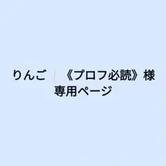 りんご❕《プロフ必読》 様 専用ページ
