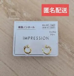 IMPRESSION　樹脂ノンホールピアス　ニッケルフリー　ゴールド　イヤリング