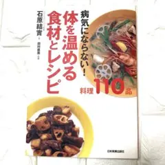 体を温める食材とレシピ : 病気にならない! 石原結實