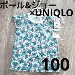 未開封未開封　ユニクロ　ポール＆ジョー　フリル袖Tシャツ　100サイズ