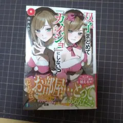 双子まとめて『カノジョ』にしない?6