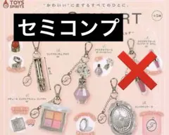 JILLSTUART コスメキーホルダーコレクションセミコンプリートセット