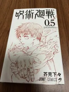 劇場版 呪術廻戦0 入場者特典 呪術廻戦0.5巻