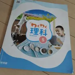 わくわく理科 5
