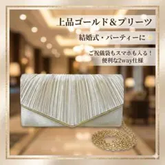 パーティーバッグ ゴールド クラッチ 結婚式 プリーツ 2way 上品チェーン付