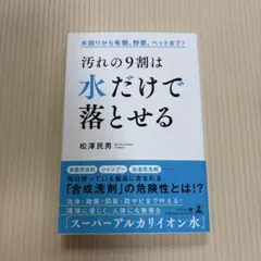 汚れの9割は水だけで落とせる 松澤民男