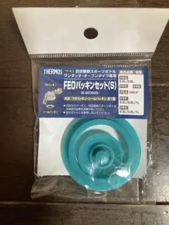 【値下げしました】THERMOS FEOパッキンセット(S) B-003809