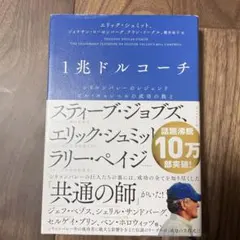 1兆ドルコーチ シリコンバレーのレジェンド ビル・キャンベルの成功の教え