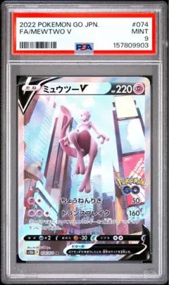 【PSA9】ミュウツーV SR 074/071 ポケモンGOのサムネイル