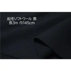 ウール生地3m
