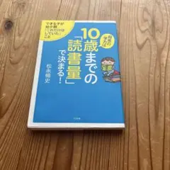 10歳までの「読書量」で決まる！