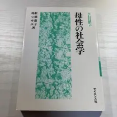 母性の社会学