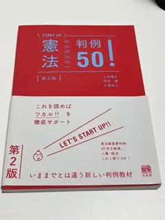 START UP 憲法 判例 50! 第2版