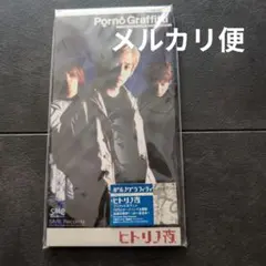 ポルノグラフティ　“ヒトリノ夜“　シングルCD