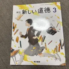 新しい道徳3