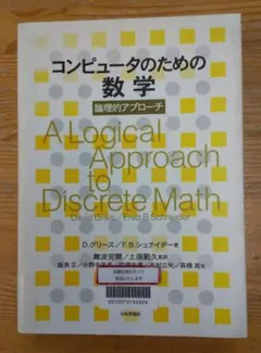 【中古本】コンピュータのための数学 コンピュ-タの数学 | GRAHAM, 有澤 誠 |本 | 通販 | Amazon