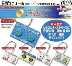 ヒヨコニナールB錠ジェネリックチャーム　全5種　コンプリートセット　ガチャガチャ