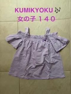 【KUMIKYOKU】オフショルダー トップス 140cmのサムネイル