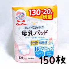 母乳パッド　150枚 【新品未開封】のサムネイル