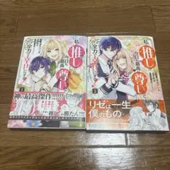 私の推しが今日も最高に尊いので、全力で幸せにする！