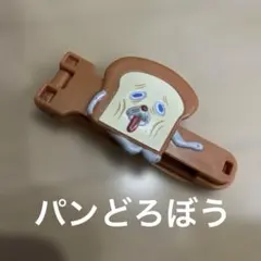 ハッピーセットおもちゃ パンどろぼう(ふくろとめクリップ)