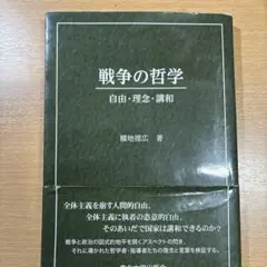 戦争の哲学 - 横地徳広著