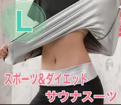 超発汗サウナスーツ Lサイズ 上下セット ダイエット 発汗 トレーニング