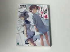 2025年最新】よう実 0巻の人気アイテム - メルカリ