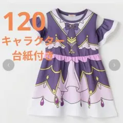 しまむら☆名探偵プリキュアなりきりワンピース☆キュアアルカナシャドウ☆120cm