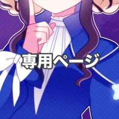 yua様専用ページ