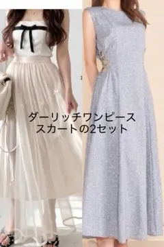 ダーリッチワンピース、チュールスカート 2点