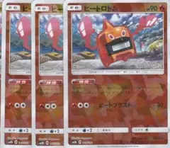 ヒートロトム(キラ) 015/150　3枚　SM8b ポケモンカード　ちゅうてつ