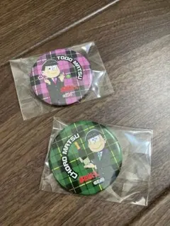 【アニメ】トド松・チョロ松 チェック柄缶バッジセット2個セット