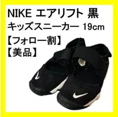 【フォロー割】Nike ブラック 黒 サンダル エアリフト 19cm