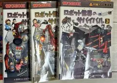 サバイバルシリーズ ロボット世界のサバイバル 3巻セット