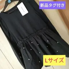 新品タグ付き　パール　切り替え　長袖　トップス　黒　Lサイズ
