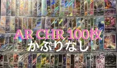 AR CHR まとめ売り100枚 かぶりなし