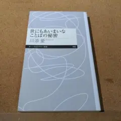 世にもあいまいなことばの秘密