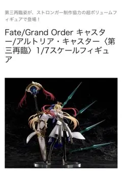 FGO アルトリア・キャスター〈第三再臨〉フィギュア