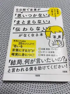 5日間で言葉が「思いつかない」「まとまらない」「伝わらない」がなくなる本
