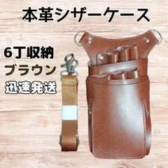 本革　ハサミ6本収納　 シザーケース　美容師　理容師　トリマー　シザーバッグ　茶