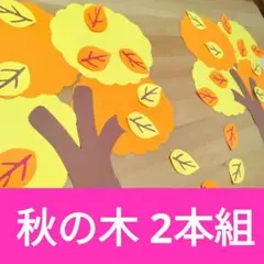 壁面飾り 【秋の木 2本組】 秋 紅葉 9月 10月 11月 落ち葉 木 発表会