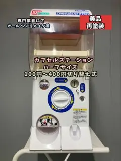 2025年最新】カプセルステーション ハーフの人気アイテム - メルカリ