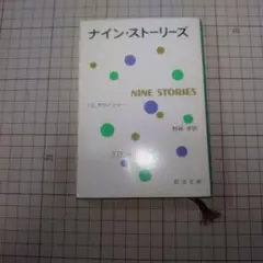 ナイン・ストーリーズ　サリンジャー