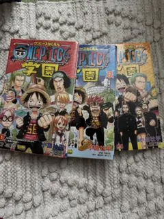 ONE PIECE学園 1 ２ 3 セット