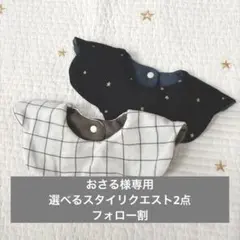 おさる様専用　もくもくスタイ　わたあめスタイ　選べる　リバーシブルスタイ