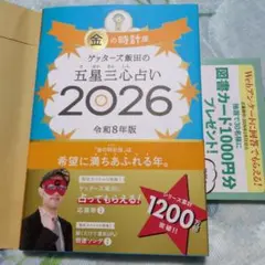 ゲッターズ飯田の五星三心占い 2026年　金の時計座　令和8年版