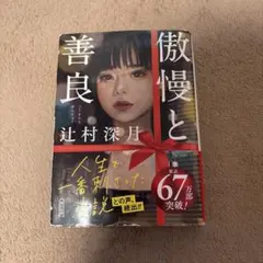 傲慢と善良 辻村深月 朝日文庫